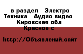  в раздел : Электро-Техника » Аудио-видео . Кировская обл.,Красное с.